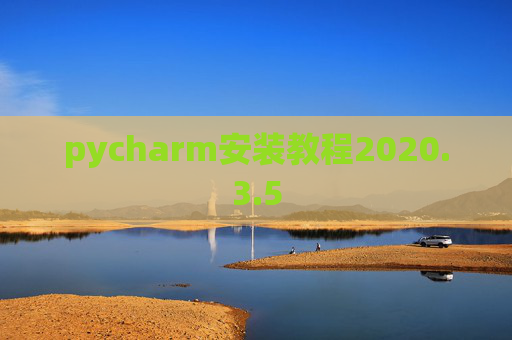 pycharm安装教程2020.3.5